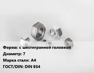 Гайка с шестигранной головкой D=7 Сталь: А4 DIN 934